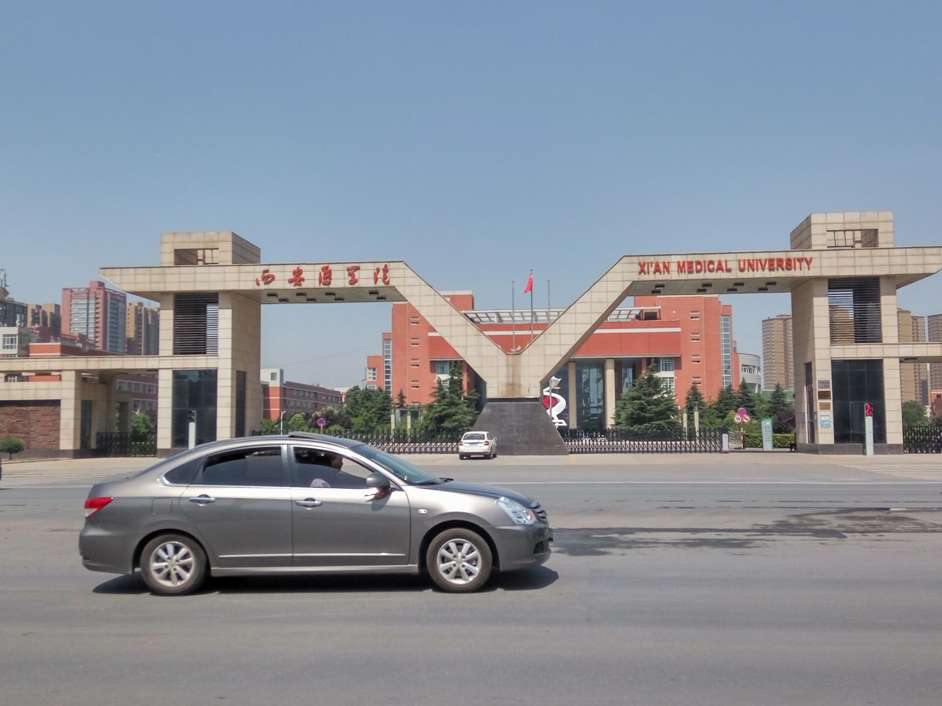 西安醫學院