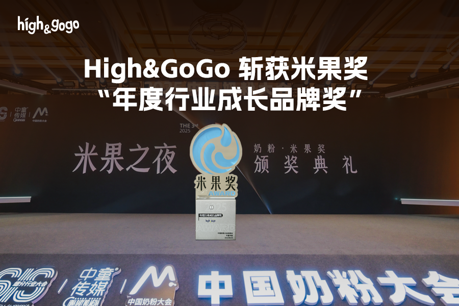 2025中國(guó)奶粉行業(yè)米果獎(jiǎng)揭曉，有機(jī)兒童奶粉成市場(chǎng)新寵